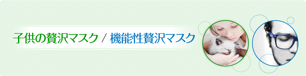 子供の贅沢マスク / 機能性贅沢マスク