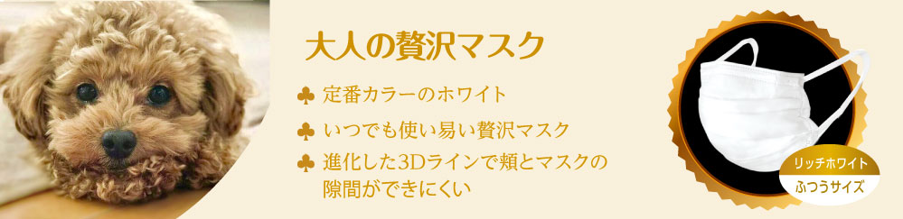 大人の贅沢マスク