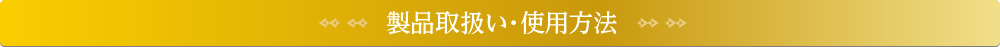 製品取扱い・使用方法