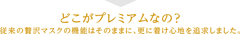 どこがプレミアムなの？